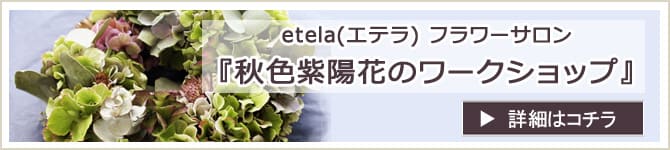 「秋色紫陽花リース」 のお知らせ