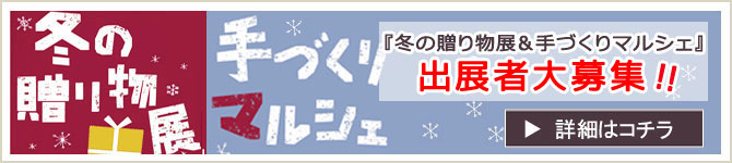 「クラフト作品の展示・販売」「ワークショップ」出展者大募集