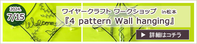 『4 pattern Wall hanging』 松本市ワークショップのお知らせ