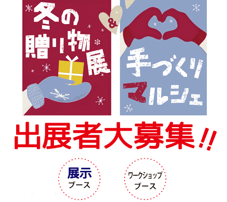 『冬の贈り物展＆手づくりマルシェ』出展者募集