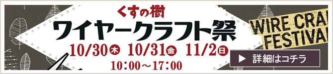 『ワイヤークラフト祭』のお知らせ
