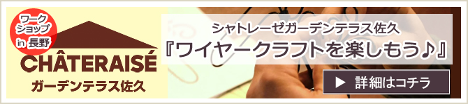 『シャトレーゼガーデンテラス佐久』 ワークショップのお知らせ