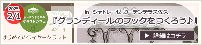『グランディールのフックをつくろう♪in シャトレーゼガーデンテラス佐久』 ワークショップのお知らせ
