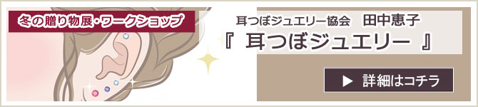 耳つぼジュエリー