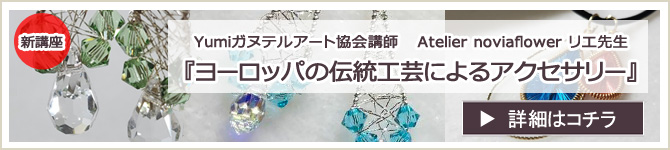 『ヨーロッパの伝統工芸によるアクセサリー』 ワークショップのお知らせ
