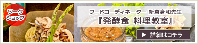 『発酵食 料理教室』ワークショップのお知らせ