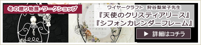 ワイヤークラフト・天使のクリスティアリース・シフォンカレンダーフレーム