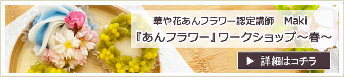 『あんフラワー』 ワークショップのお知らせ