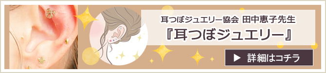 耳つぼジュエリー