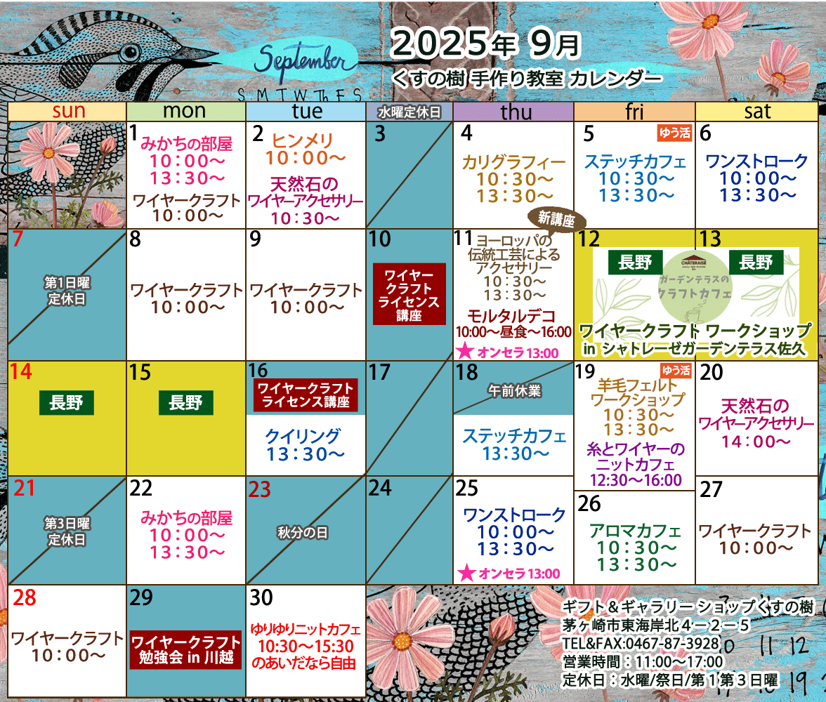 ワイヤークラフトなどの、手づくり教室の最新のカレンダーです。どの講座も1日2時間のレッスンで完成するから、気軽に通えますね。