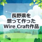 長野を想って作ったワイヤークラフト作品